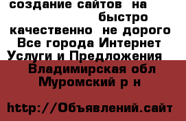 создание сайтов  на joomla, wordpress . быстро ,качественно ,не дорого - Все города Интернет » Услуги и Предложения   . Владимирская обл.,Муромский р-н